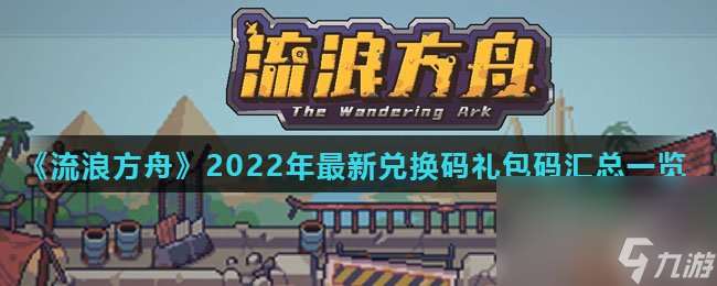 流浪方舟2022年最新兑换码兑换码汇总介绍