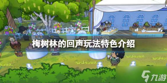 《梅樹林的回聲》玩法特色介紹