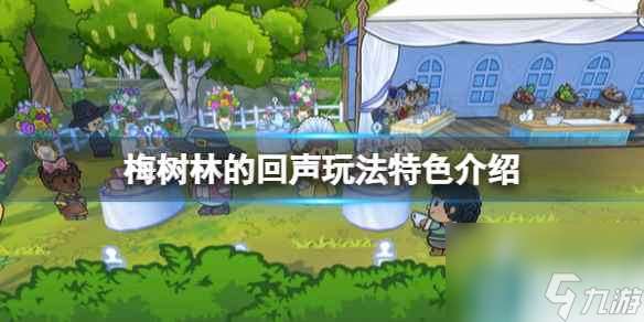 《梅樹林的回聲》玩法特色介紹
