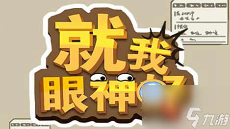 就我眼神好幫女嘉賓找到心儀對象通關攻略 具體介紹