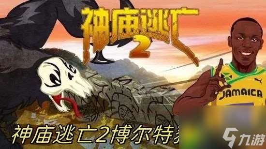神廟逃亡2博爾特怎么獲取-神廟逃亡2博爾特獲取方法介紹