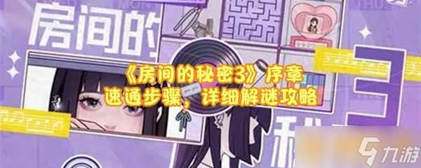 《房间的秘密3》序章速通步骤 详细解谜攻略