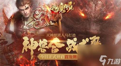 神魔传说灭神2第一天新手攻略