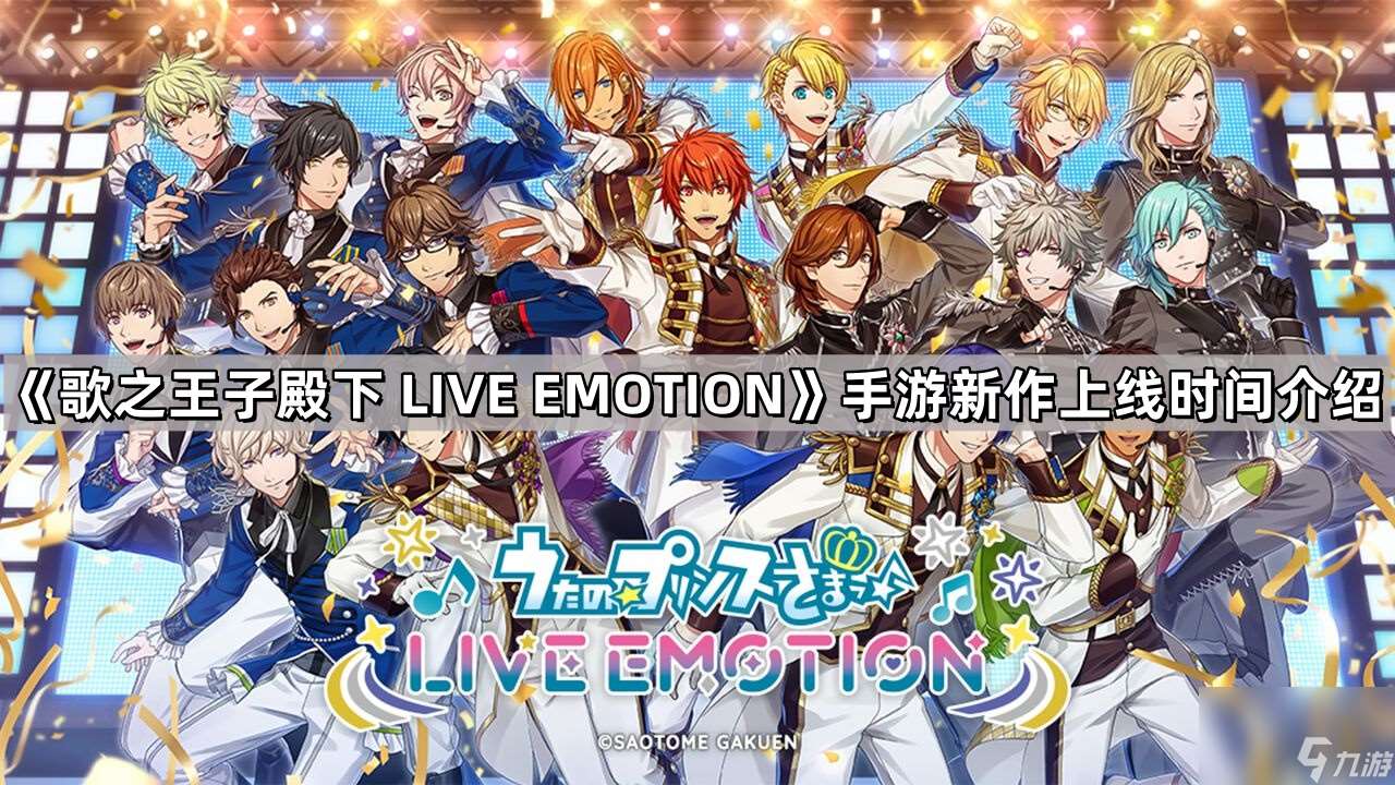 《歌之王子殿下 LIVE EMOTION》手游新作上线时间介绍