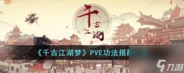 千古江湖梦PVE功法搭配指南