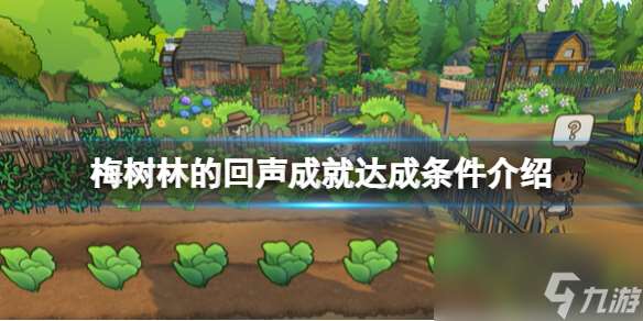 《梅樹林的回聲》成就達成條件介紹