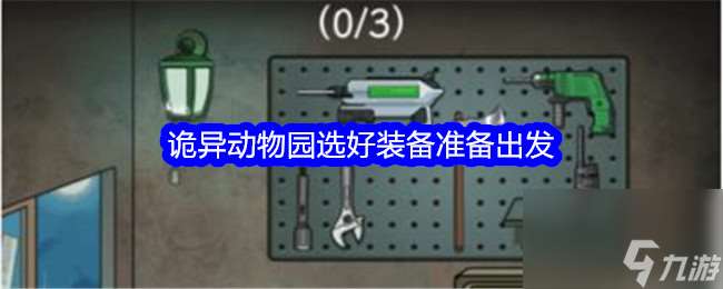 《文字找茬大师》诡异动物园选好装备准备出发通关攻略