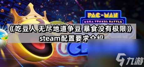 《吃豆人 无尽地道争豆 暴食没有极限》steam配置要求介绍