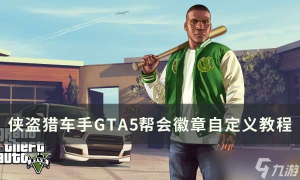 侠盗猎车手GTA5帮会徽章怎么自定义