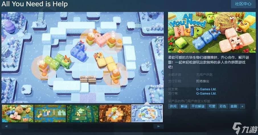 多人合作拼图游戏《All You Need is Help》Steam页面上线