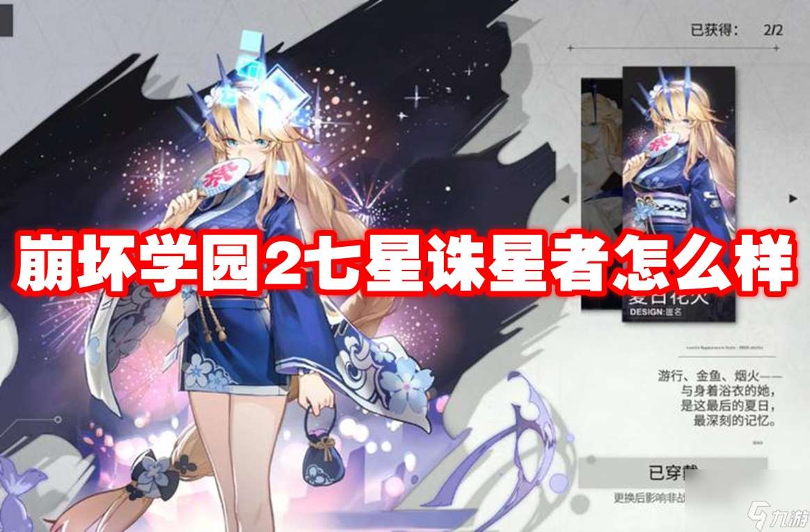 崩壞學園2七星誅星者怎么樣