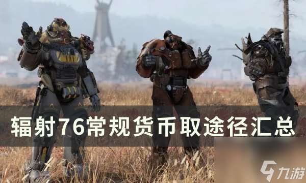 《辐射76》常规货币介绍介绍 常规货币取途径汇总