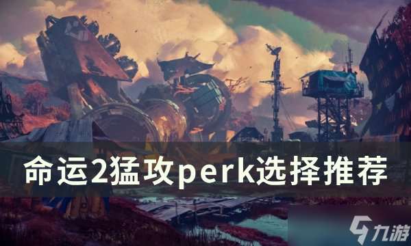 命运2猛攻perk怎么选