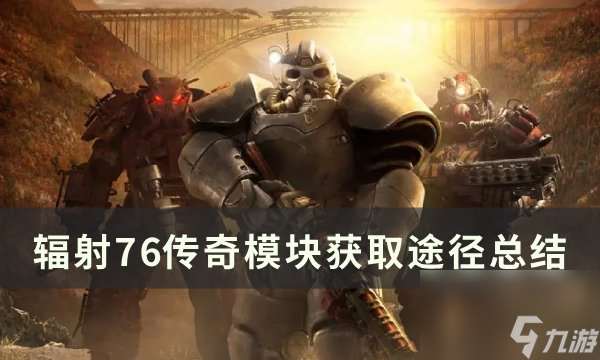 《辐射76》传奇模块怎么获取 传奇模块获取途径总结