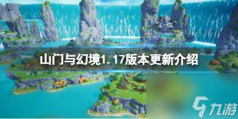山門與幻境1.17版本更新介紹