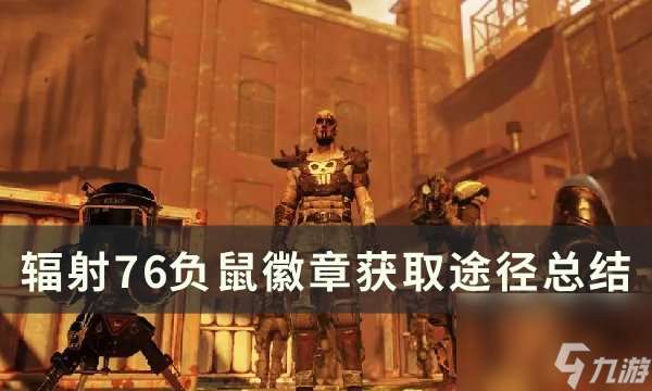 《辐射76》负鼠徽章怎么拿 负鼠徽章获取途径总结