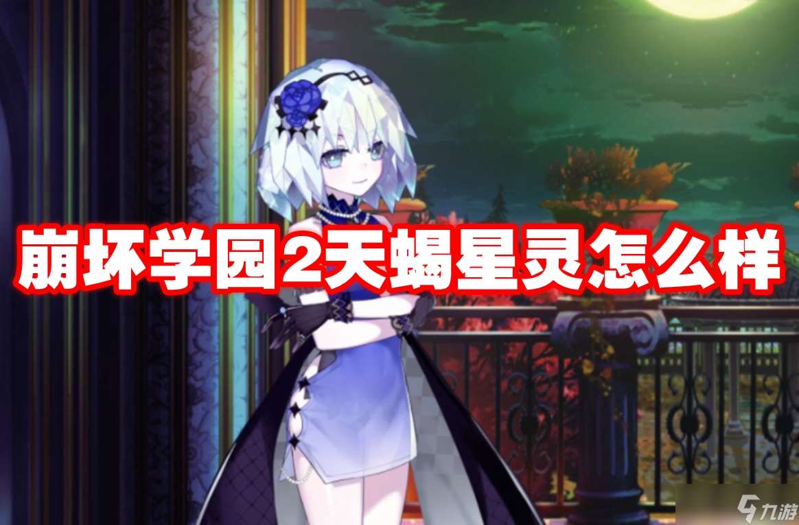 崩壞學園2天蝎星靈怎么樣