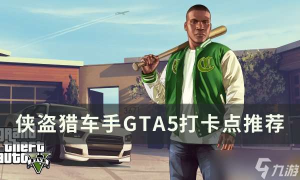 俠盜獵車手GTA5打卡點在哪里介紹
