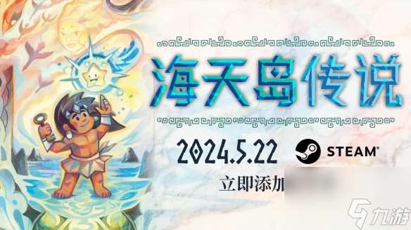 開放世界推箱子解謎《海天島傳說》5月22日登陸Steam