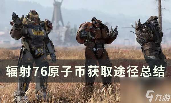 《辐射76》原子币怎么获取 原子币获取途径总结