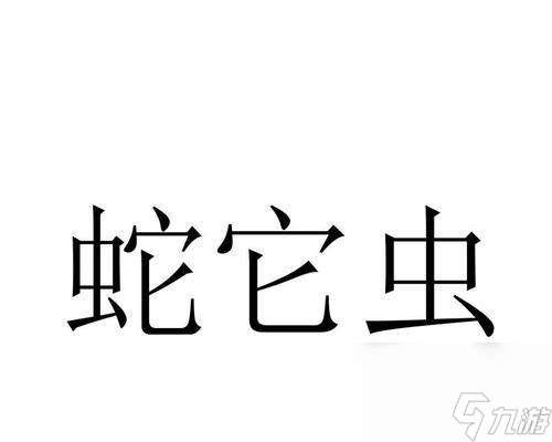 蛇它虫第8关通关攻略 用智慧与技巧战胜难关