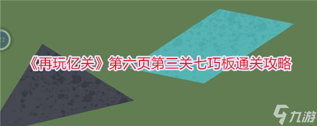 再玩亿关第六页第三关七巧板通关攻略