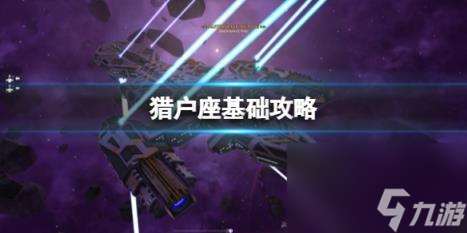 猎户座攻略 简评 配置 下载