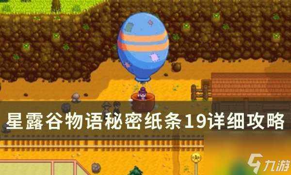 星露谷物语秘密纸条19详细路线