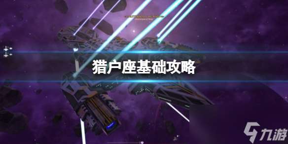 《猎户座》攻略 简评 配置 下载