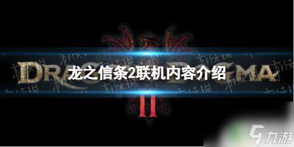 龙之信条2可以跨平台么  龙之信条2联机玩法