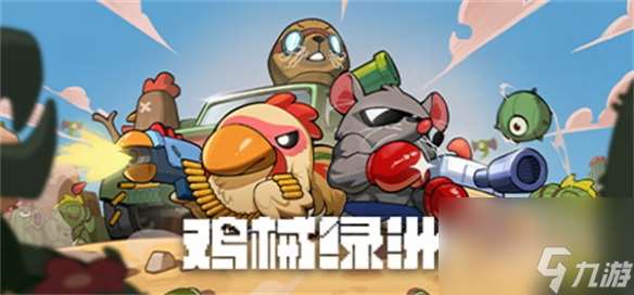类Rogue塔防策略游戏《鸡械绿洲》登陆Steam 支持中文