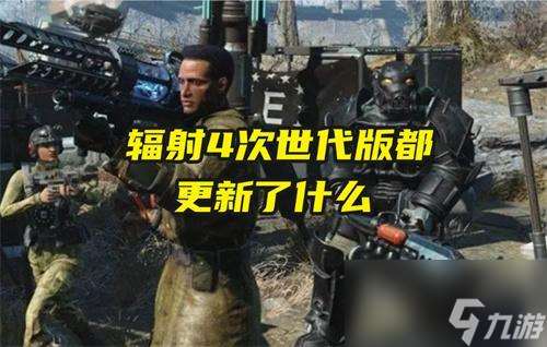 辐射4次世代版都更新了什么