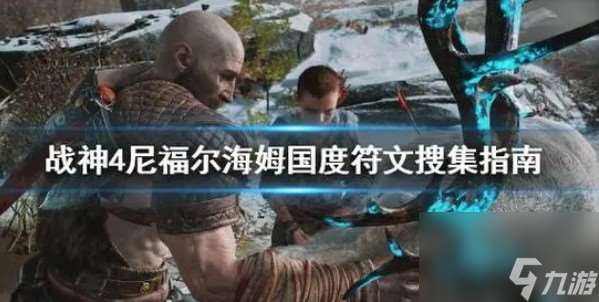 戰神4尼福爾海姆怎么開啟