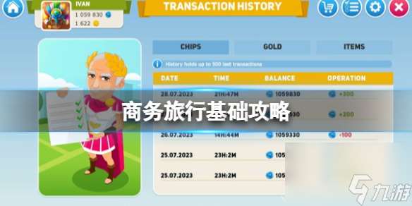 《商务旅行》攻略 简评 配置 下载