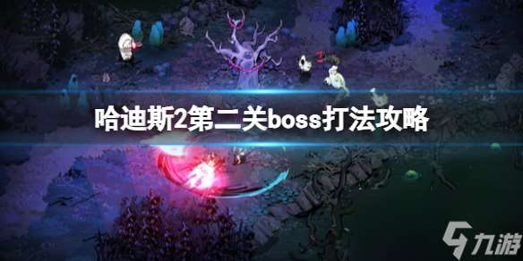 《哈迪斯2》第二关boss打法攻略