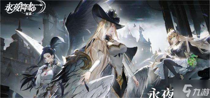 永夜降临复苏阵容怎么搭配 阵容搭配推荐