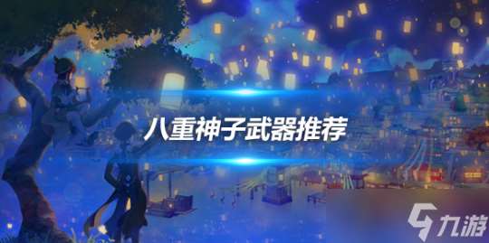 八重神子角色培养心得 八重神子武器推荐