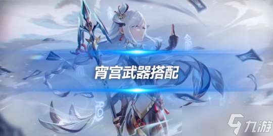 宵宫角色攻略心得推荐 宵宫角色武器搭配