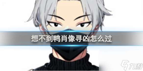 想不到鴨肖像尋兇通關攻略
