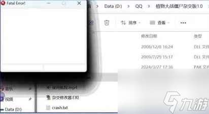 植物大战僵尸杂交版Fatal Error报错解决方法