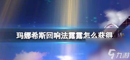 玛娜希斯回响法露露怎么获取 玛娜希斯回响法露露的获取方法