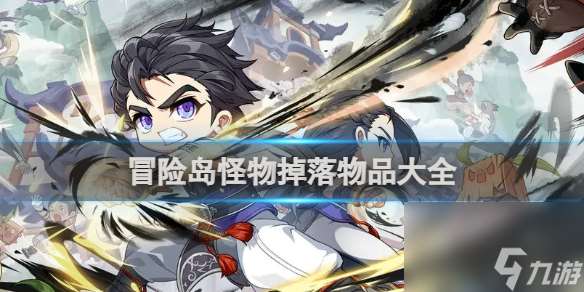 冒險島怪物掉落物品大全