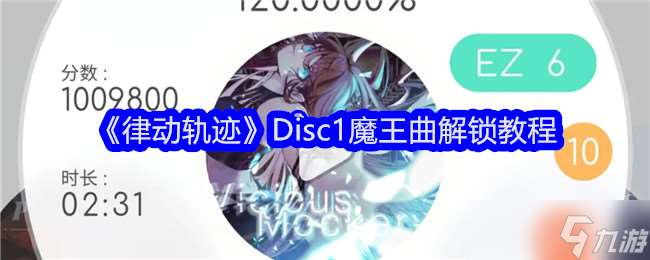 律动轨迹Disc1魔王曲怎么解锁 Disc1魔王曲解锁教程