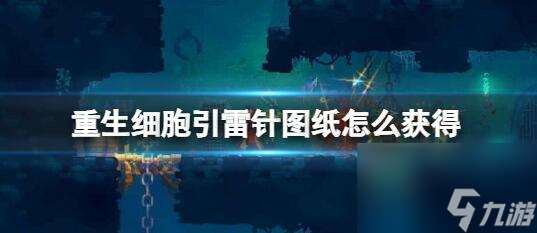 重生细胞引雷针图纸怎么获取 重生细胞引雷针图纸的获取方法