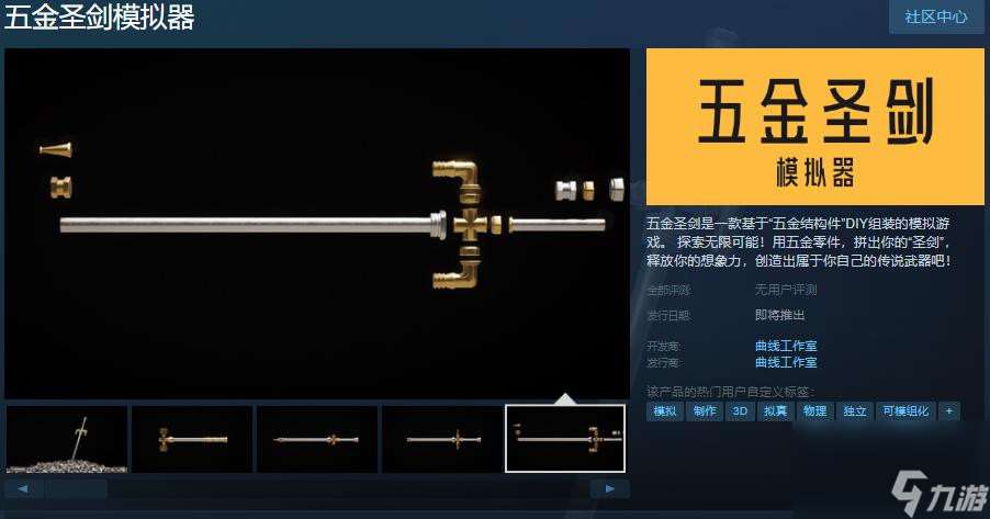 《五金圣剑模拟器》上线Steam 发售日期待定