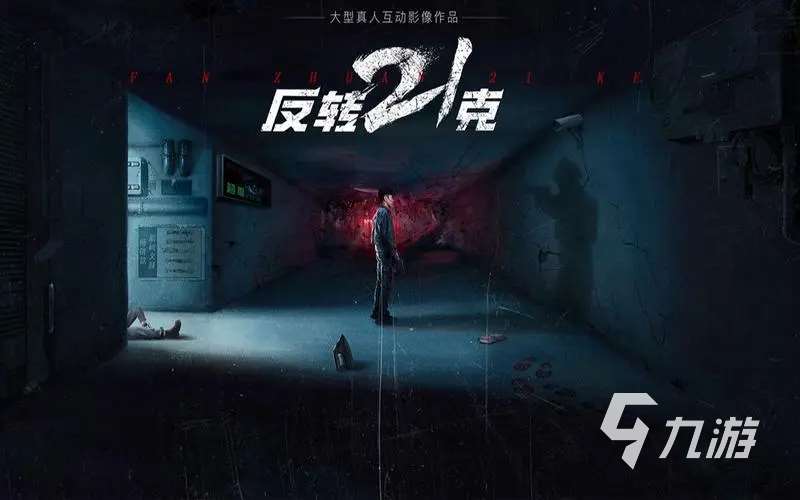 反转21克一共多少章 反转21克一周目全流程攻略