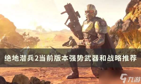 绝地潜兵2萌新强势武器怎么选