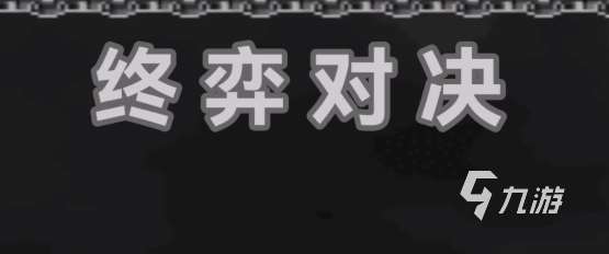 终弈对决攻略分享 终弈对决打法教学