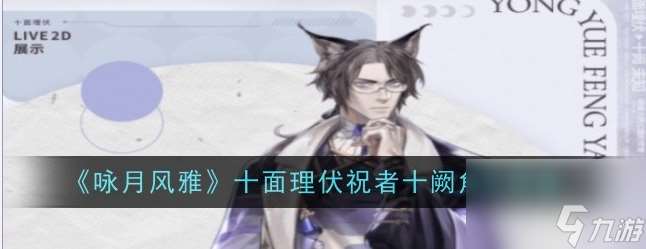 咏月风雅祝者十阙有什么技能 十阙角色背景故事介绍