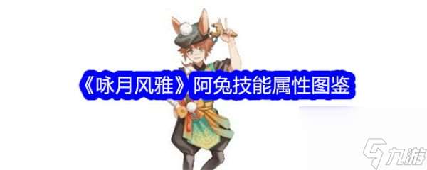 咏月风雅阿兔技能属性图鉴 具体介绍